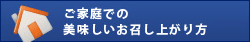 美味しいお召し上がり方