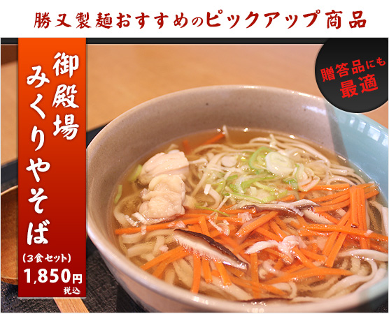 贈答品にも最適・御殿場みくりやそば
