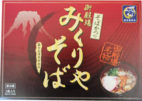 御殿場名物みくりやそば