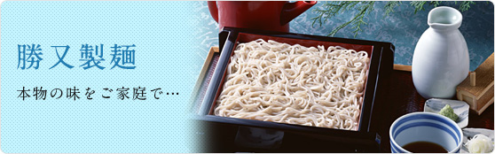 勝又製麺オンラインショッピング
