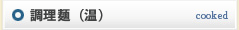 調理麺(温)