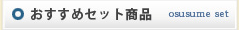 おすすめセット商品