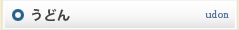 うどん