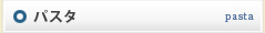 パスタ
