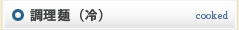 調理麺(冷)