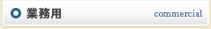 業務用